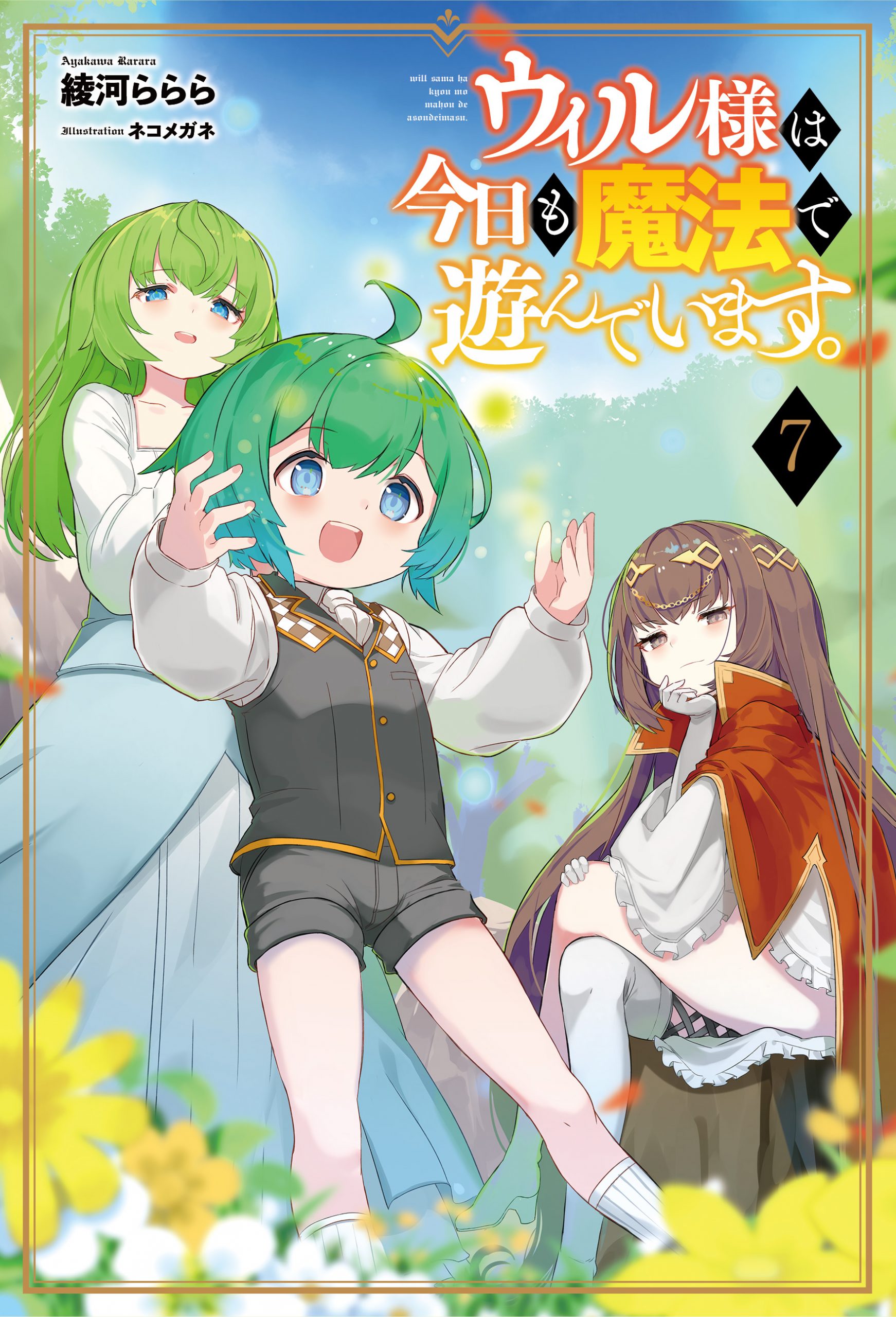 ウィル様は今日も魔法で遊んでいます。 ｜ コミックポルカ