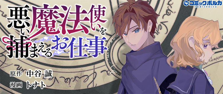 悪い魔法使いを捕まえるお仕事 ｜ コミックポルカ