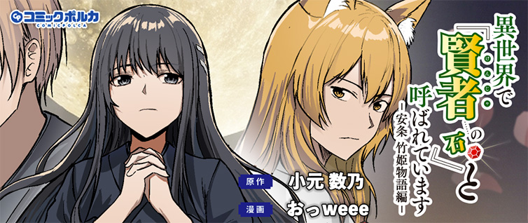 異世界で『賢者……の石』と呼ばれています ｜ コミックポルカ
