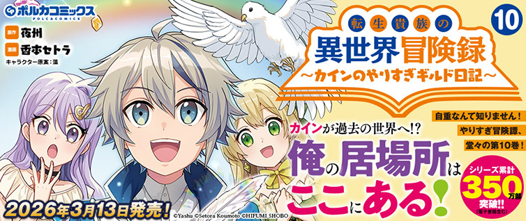 転生貴族の異世界冒険録1-14+カインのやりすぎギルド日記1-9+アンソロジー3 転生貴族の異世界冒険録～カインのやりすぎギルド日記～7 | 一二三