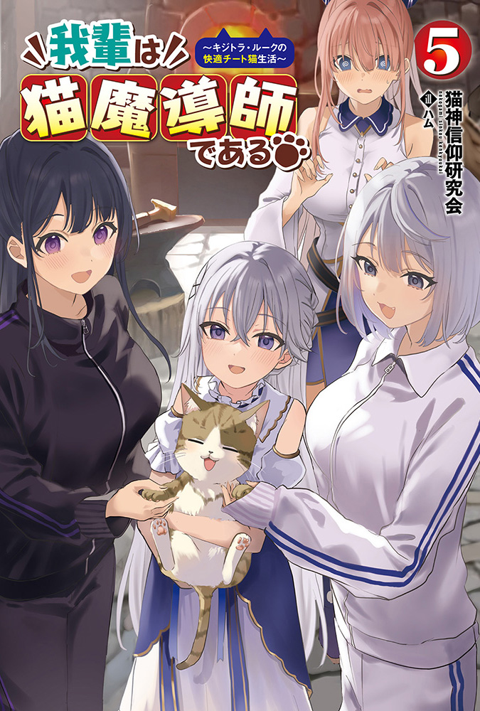 我輩は猫魔導師である ～キジトラ・ルークの快適チート猫生活