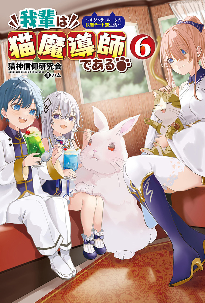 コミック　異世界転生　チート　魔術　デキる猫 一二三書房8月発売の最新刊情報のお知らせ | 株式会社エディアの