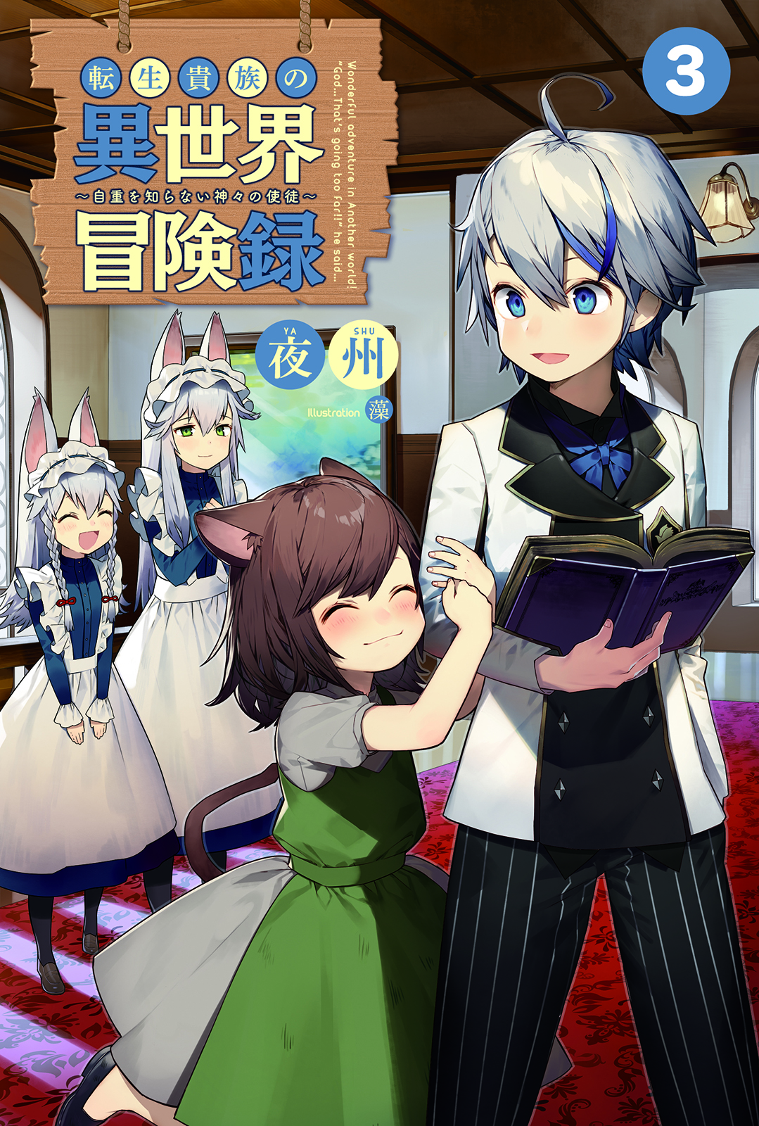転生貴族の異世界冒険録 ～カインのやりすぎギルド日記