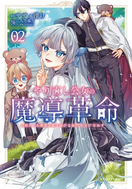 やり直し公女の魔導革命 ～処刑された悪役令嬢は滅びる家門を立て