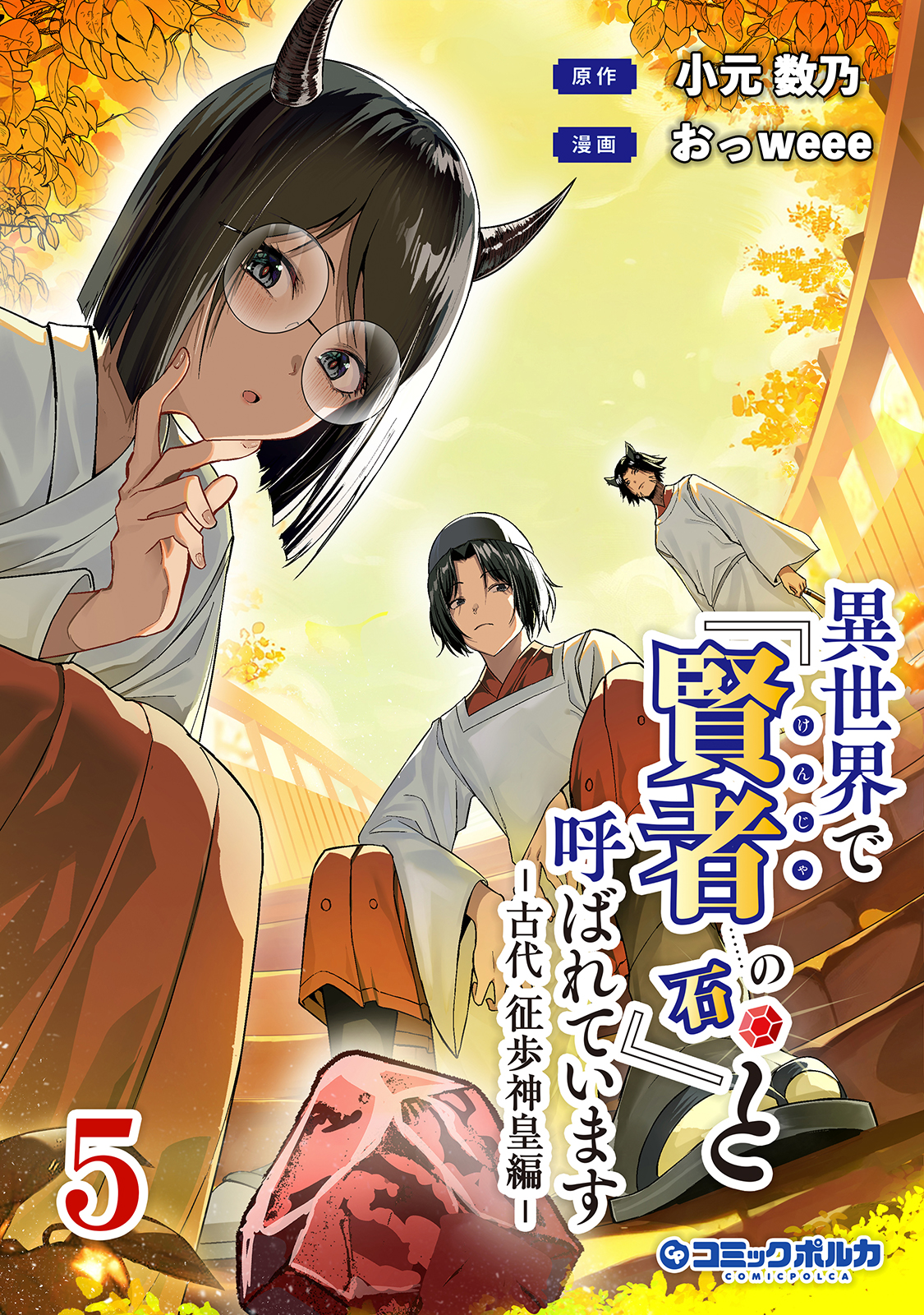 異世界で『賢者……の石』と呼ばれています ｜ コミックポルカ